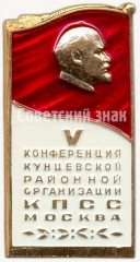 АВЕРС: Знак «V конференция Кунцовской районной организации КПСС. Москва» № 5237а