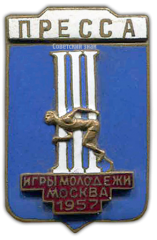 АВЕРС: Знак «Пресса. III Игры молодежи. Москва» № 781а