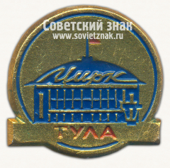 Знак «Город Тула. Цирк»