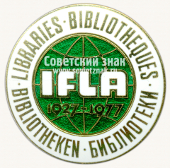 Знак «50 лет Международная федерация библиотечных ассоциаций и учреждений (IFLA). 1927-1977»