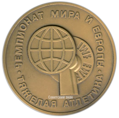 Настольная медаль «Чемпионат мира и Европы. Тяжелая атлетика. Москва»
