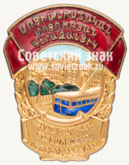 Знак «Отличник социалистического соревнования коммунального хозяйства Армянской ССР»