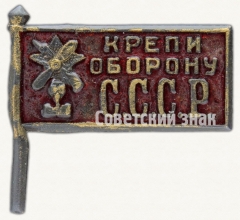 Знак «Крепи оборону СССР»