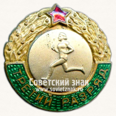 Знак «Третий разряд. Бег. Женщины»