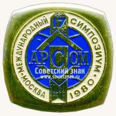 Знак «Международный симпозиум «Автоматизации процессов управления и производства (APCOM)». Москва. 1980»