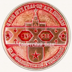 Знак «9 мая 1975 года. 30 лет победы над фашисткой германией»