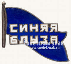 АВЕРС: Знак театрального коллектива «Синяя блуза» № 3764а