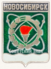 АВЕРС: Знак «Город Новосибирск» № 7716а