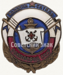 АВЕРС: Знак «Водоспасатель Союз ОСВОД СССР» № 150б