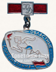 Знак «Областные соревнования Юных Динамовцев»
