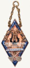 Жетон «Ленкино»
