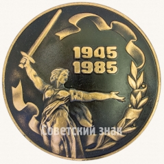 Настольная медаль «40 лет победы в Великой отечественной войне (1945-1985). Ижмаш»