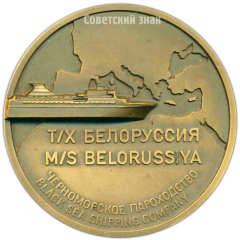 Настольная медаль «Черноморское пароходство. Теплоход Белоруссия»