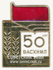 Знак «50 лет ВАСХНИЛ (Всесоюзная академия сельско-хозяйственных наук им В.И.Ленина)»