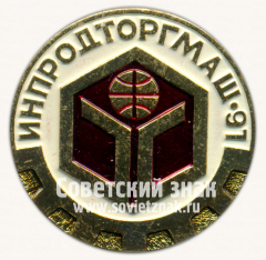 Знак «Международная выставка «Инпродторгмаш-91»»