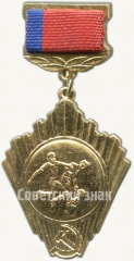 Знак комитета по физической культуре и спорту при совете министров РСФСР. «Золото». Футбол