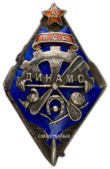 АВЕРС: Знак «ПСО (Пролетарское спортивное общество) «Динамо»» № 3144а