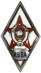 АВЕРС: Знак «За окончание краснознаменной военно-воздушной академии (г. Монино, Московская обл.) (КВВА)» № 2906б