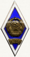 АВЕРС: Знак «За окончание Лиепайского педагогического института (LPI)» № 6235а