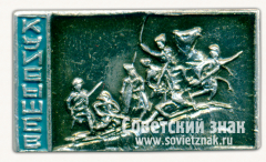 Знак «Город Куйбышев. Памятник В.И.Чапаеву. Тип 2»