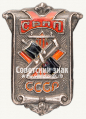 АВЕРС: Знак «СРПП. Союз рабочих полиграфического производства» № 3687б
