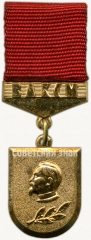 АВЕРС: Знак «Лауреат премии имемни Ф.Э.Дзержинского ЦК ВЛКСМ» № 5486а
