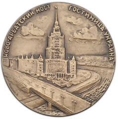 Настольная медаль «Москва. Ново-Арбатский мост. Гостиница «Украина»»