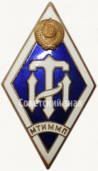 Знак «За окончание Московского технологического института мясной и молочной промышленности. МТИММП»