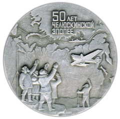 АВЕРС: Настольная медаль «50 лет Челюскинской эпопее. Полярный поход парохода «Челюскин» 1933-1934» № 2037а
