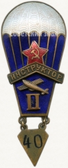 АВЕРС: Знак «Инструктор парашютного спорта II категории. Для парашютистов» № 603а