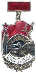 Знак «Почетному железнодорожнику. Тип 3»