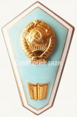 Знак «За окончание педагогического техникума»