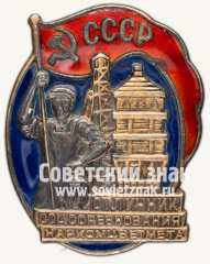 АВЕРС: Знак «Отличник соцсоревнования Наркомцветмета» № 621д
