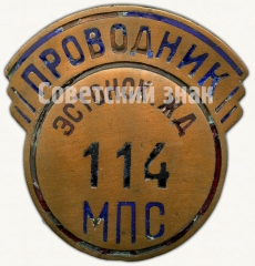 Знак «Проводник. Министерство путей сообщения (МПС). Эстонская железная дорога (ЖД)»