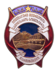 АВЕРС: Знак «Отличник соцсоревнования коммунального хозяйства Грузинской ССР» № 124а