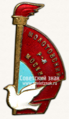 АВЕРС: Знак «Молотовский район Москвы. Фестиваль» № 10697а