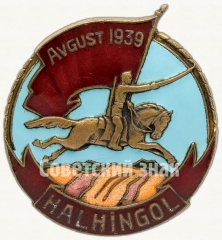АВЕРС: Знак «Халхин-Гол. Halhingol» № 3769б