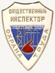 Знак «Общественный инспектор. Охрана труда. Химическая промышленность»