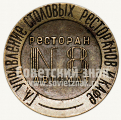 Жетон для торговых автоматов Народного комиссариата внутренней торговли (НКВТ) №8. Главное Управление столовых ресторанов и кафе