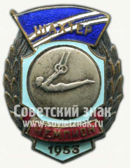 АВЕРС: Знак чемпиона первенства ДСО «Шахтер». Легкая атлетика. Кольца. 1953 № 10255а