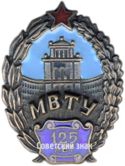 АВЕРС: Знак «125 лет МВТУ» № 84а
