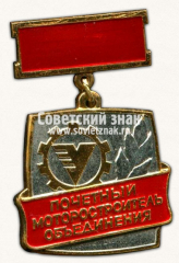 Знак «Завод «Зенит». Почетный моторостроитель объединения»