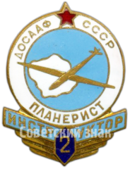 Знак «ДОСААФ СССР. «Инструктор-планерист». 2 ступени»
