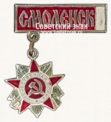 Знак «Город Смоленск. Орден Отечественной войны I степени»