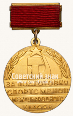 Медаль «За подготовку спортсменов международного класса. Государственный комитет СССР по физической культуре и спорту»