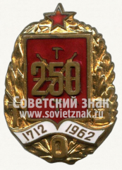 Знак «250 лет Тульскому оружейному заводу»