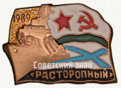 АВЕРС: Знак «Эскадренный миноносец «Расторопный». 1989» № 9826а