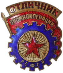 Знак «Отличник промкооперации РСФСР. Тип 1»