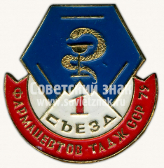 Знак «1 съезд фармацевтов Таджикской ССР»