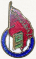 АВЕРС: Членский знак ДСО «Большевик». Тип 1 № 5307а